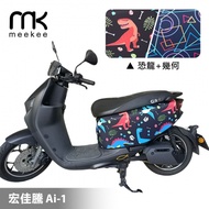 meekee 宏佳騰 Ai-1 專用防刮車套/保護套（恐龍＋幾何）