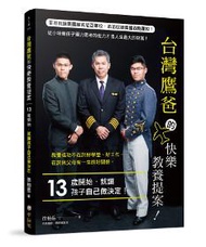 台灣鷹爸的快樂教養提案：13歲開始，就讓孩子自己做決定！
