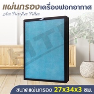 HTD แผ่นกรองอากาศ ไส้กรองอากาศ แผ่นกรองเครื่องฟอกอากาศ Air Purifier Filter HEPA ฟิลเตอร์กรองอากาศ 4 