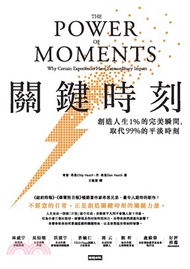 關鍵時刻：創造人生1％的完美瞬間，取代99％的平淡時刻(電子書)