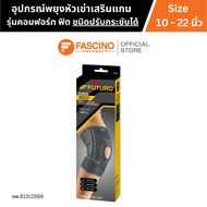 FUTURO Comfort Fit Knee Stabilizer Adjustable อุปกรณ์พยุงหัวเข่าเสริมแกน รุ่นคอมฟอร์ท-ฟิต ชนิดปรับกร