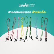 [ฟรี! ตัวคล้องแว่น] Bewell สายคล้องแมสเด็ก คล้องหน้ากาก คล้องแว่นได้ แข็งแรงทนทาน ลวดลายน่ารัก ไม่ซ้ำใคร