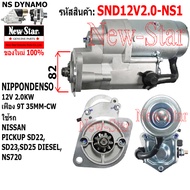 ไดสตาร์ท NISSAN PICKUP SD22 SD23 SD25 NS720 ดีเซล ไดND 12V 2.0KW 9ฟัน ประกันโดย ร.ง.New-Star