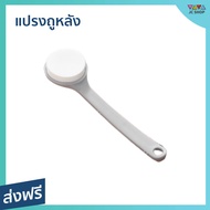 🔥ขายดี🔥 แปรงถูหลัง ฟองน้ำนุ่ม ทำความสะอาดได้เป็นอย่างดี - แปรงอาบน้ำหลัง แปรงอาบน้ำคน แปรงอาบน้ำเด็ก แปรงอาบน้ำ แปลงอาบน้ำ แปรงขัดถูหลัง แปรงไม้ถูหลัง แปรงถูขี้ไคล แปรงถูหลังนุ่ม แปลงถูหลัง แปลงถูตัว แปลงขัดถูหลัง ที่ขัดถูหลัง ที่ถูหลัง ที่ขัดถูหลัง