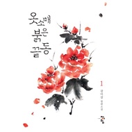 The Red Sleeve, Korean Drama Original Novel Book Vol. 1.  [Kang Migang]