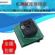 【華鐸科技】PLCC-32 轉直插 燒錄座 IC燒錄座 燒錄器適配器 轉換座芯片測試座