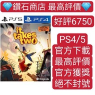 不封號❗可認證 港服中文 PS4 PS5遊戲 港服 雙人成行 it takes two數字下載版 ps store 下載