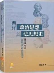 西洋政治思想與法思想史 (第三篇上)近現代政治思想