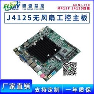 【可開發票】ELSKY研盛J4125工控主板雙網6串口MINI-ITX壹體機工業電腦主板