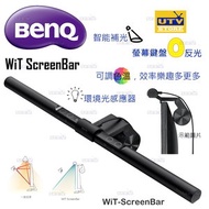 明基 - WiT ScreenBar 螢幕智能掛燈