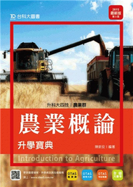農業概論升學寶典2015年版（農業群）升科大四技 (新品)