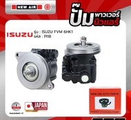 ปั้มเพาเวอร์ NEW AIR รถ ISUZU FVM 6HK1 - PI18 - อีซูซุ ตรงรุ่น 100% (กล่องแดง)