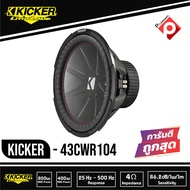 Kicker 43CWR104 CompR 10 นิ้ว ว้อยส์คู่ ซับวูฟเฟอร์รถยนต์ขนาด10นิ้ว ว้อยส์คู่ (ราคาต่อ1ดอก)