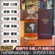 遠超同行收威士忌whisky：響12（Hibiki 12）響17（Hibiki 17）響21（Hibiki 21）響30（Hibiki 30）