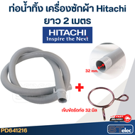 ท่อน้ำทิ้ง เครื่องซักผ้า Hitachi (รุ่นใหม่ เหนียว ทนแดด)