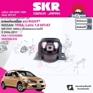 [SKR Japan] ยาง แท่นเครื่อง แท่นเกียร์ สำหรับ Nissan Tiida Tiida latio 1.8 MR18 MTAT C11 ปี 2006-201