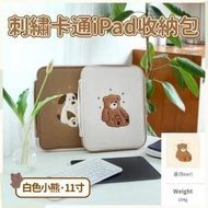 HOME LIVING - 刺繡卡通iPad袋（白色小熊·11寸） 韓國刺繡動物11寸iPad Pro平板電腦袋 平板電腦保護套 平板電腦+鍵盤收納包 多隔層