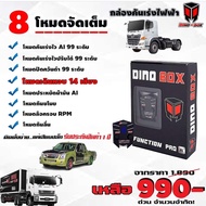 ส่งฟรี !! [ของแท้-ประกันศูนย์] กล่องคันเร่งไฟฟ้า DINOBOX ระบบ Ai แท้ๆ!! ปรับ 99 ระดับ เดินหอบ/ปิดควันดำ ครบ!!