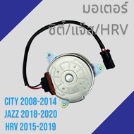 มอเตอร์ แผงแอร์ หม้อน้ำ ใช้สำหรับ ฮอนด้า ซิตี้ แจ๊ส 2008-2014 HRV 2014-2019 ฝั่งคนนั่ง Honda City Jazz HRV condenser radiator motor