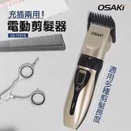 OSAKI-充電式電動剪髮器(OS-TF616)