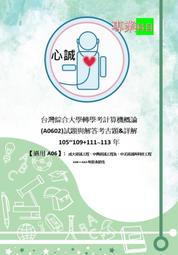 台綜大 資工系 轉學考 計概 解答 A06群組(成大 中正 中興) 專業科目 計算機概論（112年無招生故無題庫）