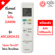 **ส่งฟรี** รีโมทแอร์ รุ่นเทียบเท่า ไดกิ้น Daikin รุ่น ARC480A33 มีสินค้าพร้อมส่ง