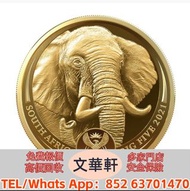 【文華軒】全港高價回收熊貓投資金幣/生肖紀念金幣/民國孫中山/袁世凱紀念金幣/清代金錠/元寶/美國鷹揚金幣/加拿大楓葉金幣/南非福格林金幣/澳洲袋鼠金幣/英國不列顛尼亞金幣/錯版幣/限量紀念幣/試鑄樣