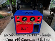 ตู้แบนพาส6.5นิ้ว กระแทกข้าง1ดอกพร้อมหุ้มหนังกลาง4นิ้ว2ดอกแหลม3นิ้ว2ดอกพร้อมหูจับ