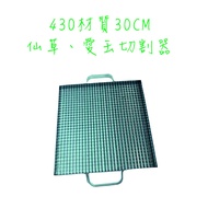 430 Material Grass Cutter Aiyu Pudding 30cm 900 Holes Cutting Rack Jelly