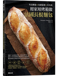 用家用烤箱做法國長棍麵包：外皮酥脆ｘ內層鬆彈ｘ零失敗 (新品)