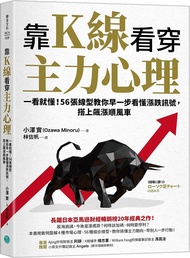 靠K線看穿主力心理: 一看就懂! 56張線型教你早一步看懂漲跌訊號, 搭上飆漲順風車
