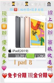 分期 Apple iPhone iPAD 8 128G LTE 免頭款 免財力 現金 免卡學生分期 軍人分期 萊分期