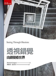 透視錯覺: 由錯覺看世界