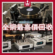 高價收購 二手音響 HiFi 音響、喇叭、唱片幾、歐美喇叭 前級 后級 膽機 CD機 解碼機 金桑子功放 麥景圖 寶華B&amp;w 功放、擴音機