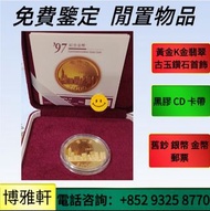 銀幣，1安士 盎司 oz，5盎司，紀念幣，套裝金銀幣，紀念金幣，生肖金幣，鉑金幣，熊貓金銀幣，英女王金幣1/2安士， 97年回歸金幣，建國30週年紀念金幣，楓葉金幣1/10oz，富格林金幣，訪港金幣，