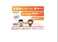 🚚包平郵 中國聯通 星馬泰 8日 每日1GB 高速後 + 256K限速 + 20分鐘通話 4G 無限數據 新加坡、馬來西亞、泰國 數據卡 上網卡 電話卡 旅遊卡 無需實名登記 即插即用 無需設定 支援數據分享