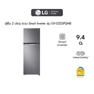 Global House LG ตู้เย็น 2 ประตู ขนาด 9.4 คิว รุ่น GV-D252PQMB สีเทา รับประกันของเเท้!