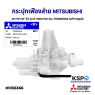 กระปุกเฟืองส่ายพัดลม 12-18นิ้ว MITSUBISHI มิตซูบิชิ รุ่น R-16GU Part No. F03602SH4 (แท้จากศูนย์)