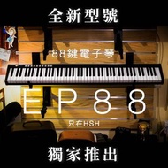 EP88電子智能鋼琴✨升級加厚鍵重力度1:1雙鍵盤🎹手感回彈力再提升🤙🏻立體聲麥克風採樣技術🔉體驗鋼琴立體聲音質🎶雙藍芽設計🌀播歌接App無問題🌟重有MIDI功能玩哂編曲無難度👍🏻完勝市面上各大品牌3