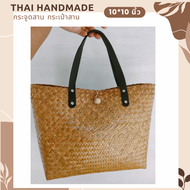 กระจูดสาน กระเป๋าถือ กระเป๋าสาน กระเป๋ากระจูด งานแฮนด์เมด ส่งจากแหล่งผลิต งานจากวัสดุธรรมชาติ Thaihandmade
