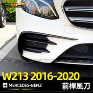 台灣現貨BENZ E300 2016~2020 W213 前槓 風刀 賓士 E250 E200 包圍 前風刀 E級 改裝