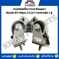 ยางแท่นเครื่อง Ford Ranger/Mazda BT-50pro 2.23.2 ราคาขายต่อ 1 คู่ L+R ปี 2011-2015 เครื่อง 2.23.2L