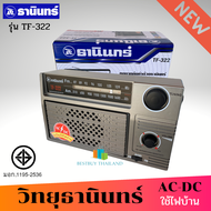 Tanin วิทยุธานินทร์ FM / AM รุ่น TF-322 รุ่นใหม่ใช้ไฟบ้านได้ ใส่ถ่าน 4 ก้อน