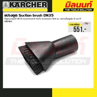 Karcher รุ่น 6.903-862.0 แปรงดูด สำหรับเครื่องดูดฝุ่น