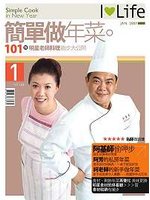 簡單做年菜：102個明星老師料理撇步大公開－I Life 1 (新品)