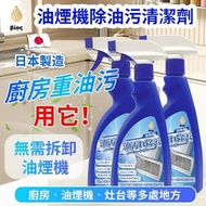 [250313] BIOS油煙機除油污清潔劑500ML（一組2瓶）