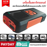 ส่งจากกรุงเทพ Jump start รถยนต์ อุปกรณ์ช่วยสตาร์ทรถยนต์ เครื่องชาร์จรถยนต์แบบพกพา jump start powerba