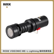 RODE VIDEOMIC ME-L Lightning 指向性麥克風 蘋果 IPHONE IPAD 手機 收音 耳機監聽 RDVMML