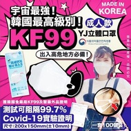 預訂3月中【韓國宇宙最強 KF99最高級別 YJ KF99 Mask 立體口罩(1套100個)】