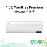AR12TXHAAWKNSH 1.5匹 WindFreeᵀᴹ Premium 變頻冷暖分體機